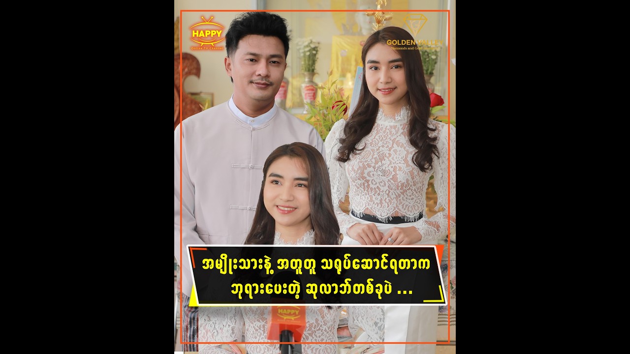 🔸 အမျိုးသားနဲ့အတူတူ သရုပ်ဆောင်ရတာက ဘုရားပေးတဲ့ ဆုလာဘ်တစ်ခုပဲ...