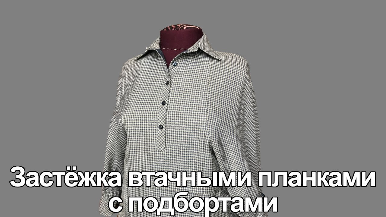 Застёжка втачными планками с подбортами
