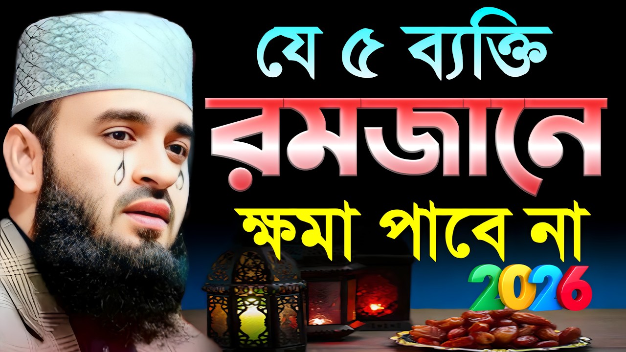 রোজা রেখেও যে পাঁচ ব্যক্তি রমজানে ক্ষমা পাবে না। Mizanur Rahman Azhari | মিজানুর রহমান আজহরী