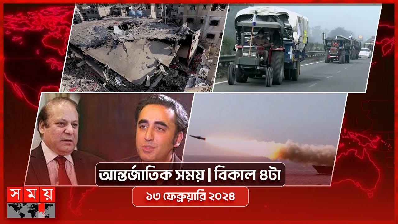 আন্তর্জাতিক সময় | বিকাল ৪টা | ১৩ ফেব্রুয়ারি ২০২৪ | Somoy TV International Bulletin 4pm| Somoy TV