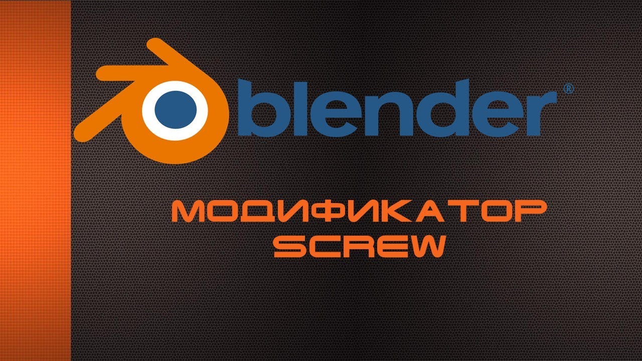 11. Модификатор Screw