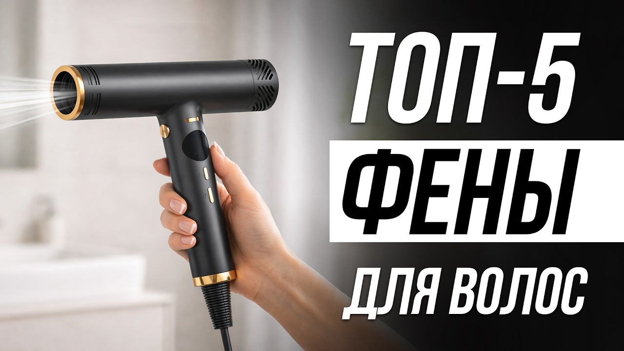 Лучшие фены для волос в 2026 / НАДЁЖНЫЕ и НЕДОРОГИЕ