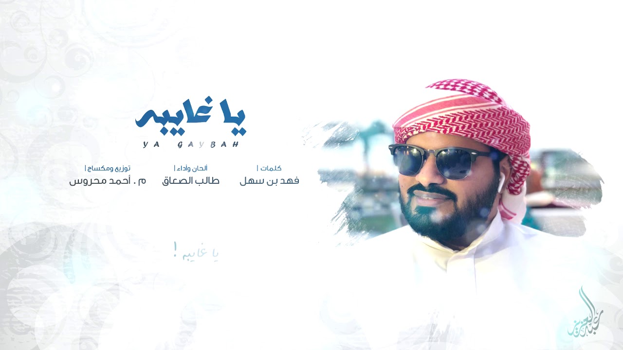 يا غايبة || كلمات الشاعر: فهد بن سهل || الحان واداء: طالب الصعاق