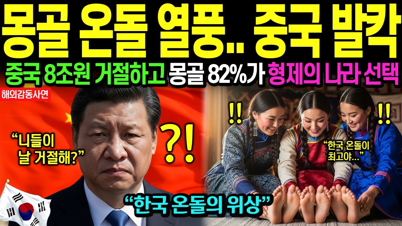 [해외감동사연] 만주·몽골 한국 온돌 열풍! 몽골 82%가 중국 제안 거부하고 형제의 나라 선택했다
