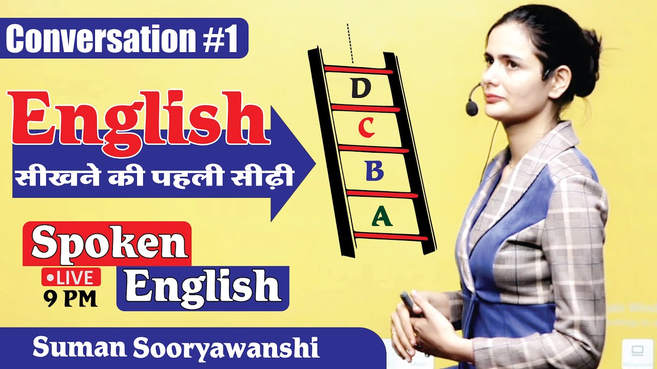 Spoken English | Conversation 01| English सीखने की पहली सीढ़ी | Suman Sooryawanshi Ma'am