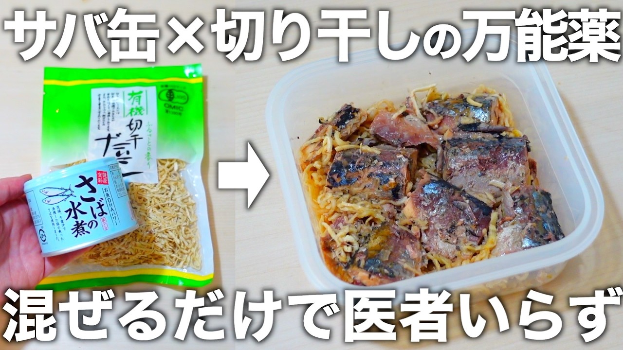 【50歳以上必見】認知症・骨密度・コレステロール値・血糖値の改善！材料二つだけの切り干し大根の鯖缶漬け。アレンジメニューもご紹介します。