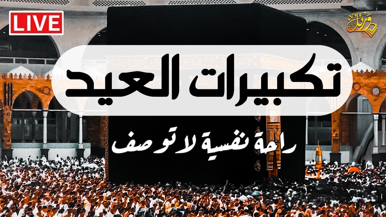 تكبيرات عيد الفطر المبارك 2026 بصوت رائع 🌼💛 لنجعلها تملأ الدنيا الله أكبر الله أكبر ولله الحمد