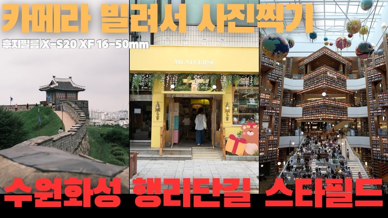 후지필름 X-S20과 함께 한 사진 산책 (수원화성, 행리단길, 스타필드 별마당도서관)