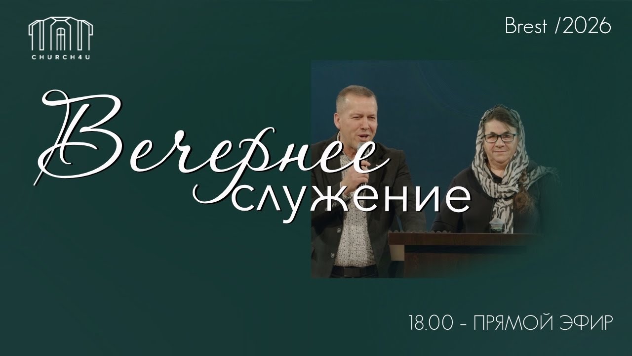 Вечернее воскресное служение || 22.02.2026