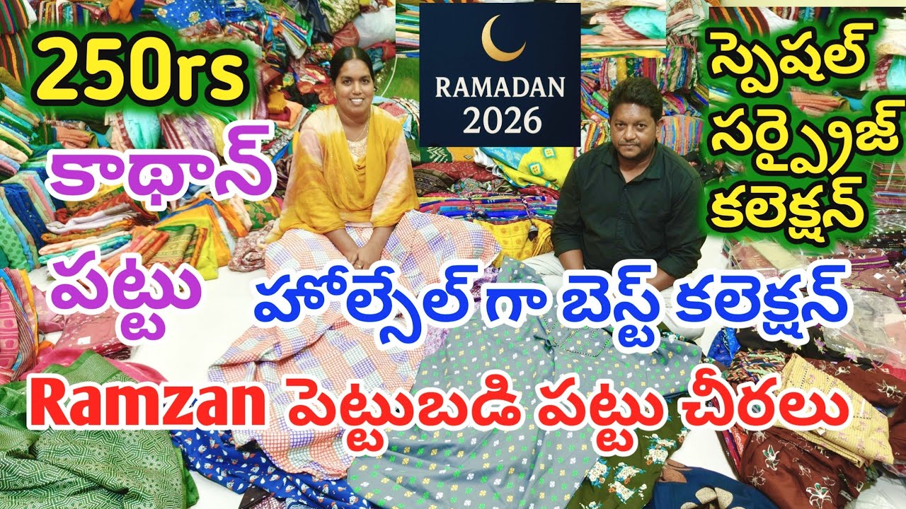 250 పట్టు చీరలు రంజాన్ పెట్టుబడి చీరలు హోల్సేల్ లో #guntur#ramzan @joystrendsvlogs6293 