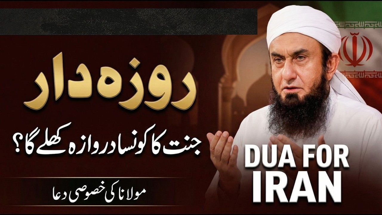 Jannat Ka Darwaza “Raiyyan” – Sirf Roza Daar Kyun Jayenge?Dua for Iran | Tariq Jamil Latest Bayan
