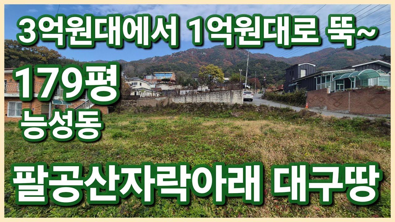 대구 동구 능성동 1억원대 팔공산 인근 공기좋고 산세 좋은 전원주택지 또는 주말텃밭으로 힐링 할수있는 대구싼땅 법원경매로 가져가세요