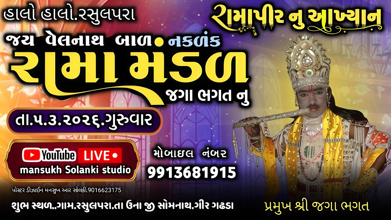 🔴LIVE - જય વેલનાથ બાળ નકળંક રામા મંડળ,જગા ભગત || ગામ રસુલપરા #ramapirNuakhiyan #livestream #mansukh
