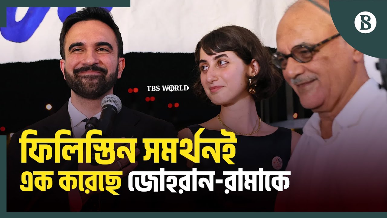 ডেটিং অ্যাপ থেকে রাজনীতির মঞ্চে: জোহরান-রামার প্রেমকথা | NYC Mayor Election | The Business Standard