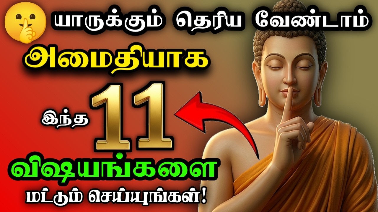 🤫🫢 யாருக்கும் தெரியாமல் செய்யும் 11 ரகசிய செயல்கள் ~ 10 Powerful Buddha's Way to Success in Life👑🎯