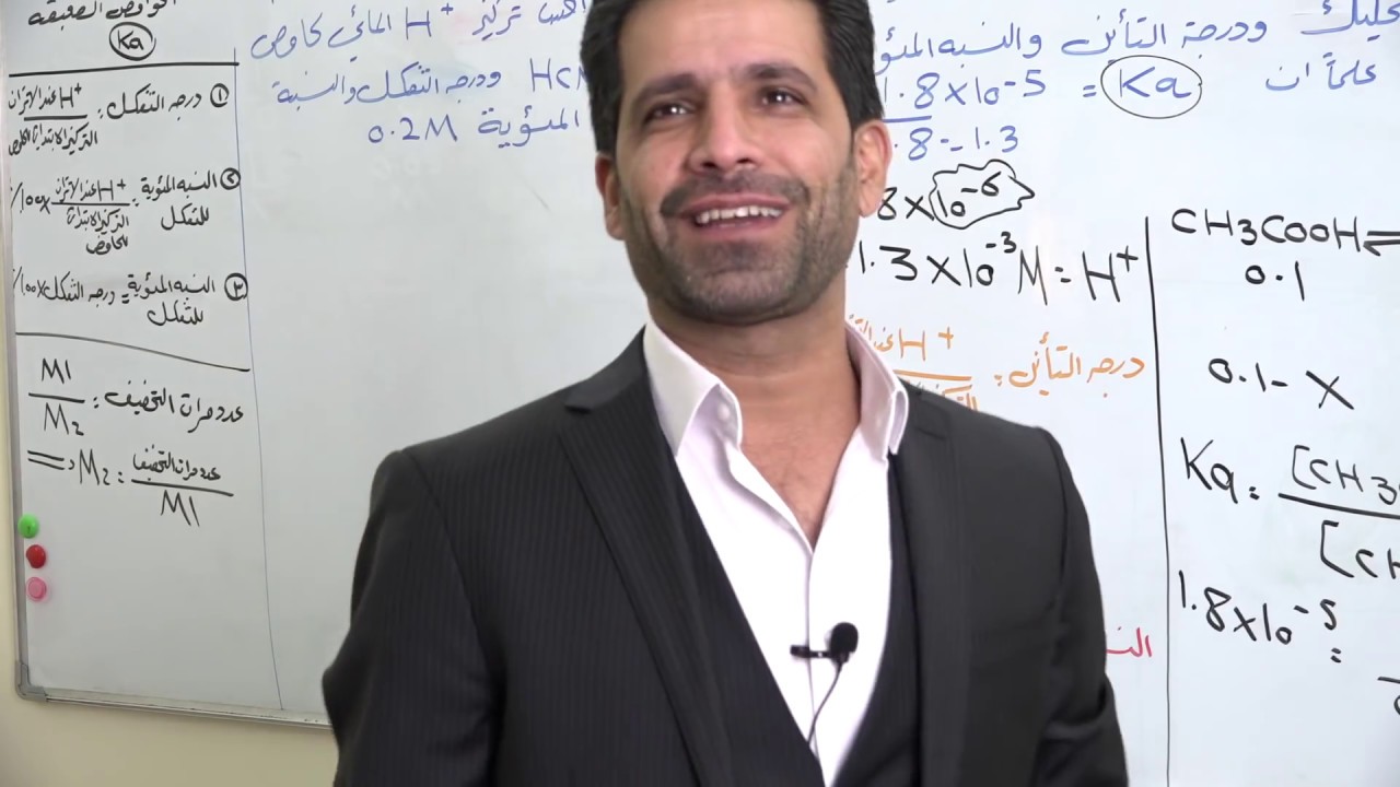 كيمياء الصف السادس العلمي (الاحيائي والتطبيقي) // الفصل الثالث - الاتزان الآيوني // المحاضرة 2