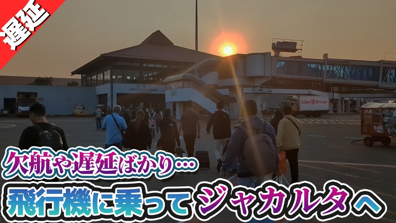 ディレイばっかり！バタム島からジャカルタまで飛行機で！【案件の旅⑥】