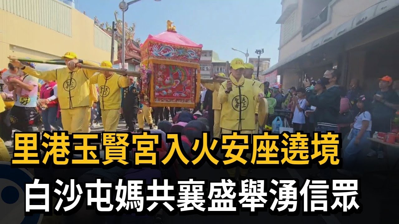 里港玉賢宮入火安座遶境　白沙屯媽共襄盛舉湧信眾－民視新聞