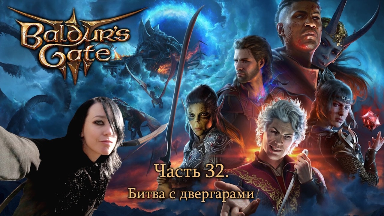 Baldur's Gate 3. Часть 32. Битва с двергарами