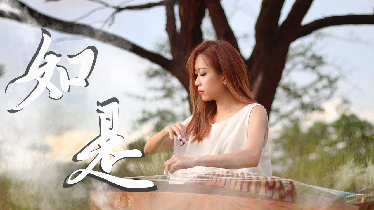 陈素慧《如是》 刘珂矣 - 古筝与配乐 Guzheng