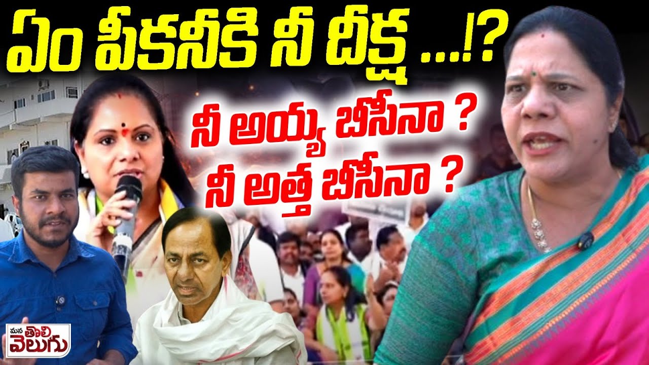 ఏం పీకనీకి నీ దీక్ష!? నీ అయ్య బీసీనా? నీ అత్త బీసీనా? | Sandhya Reddy Sensational On Mlc Kavitha