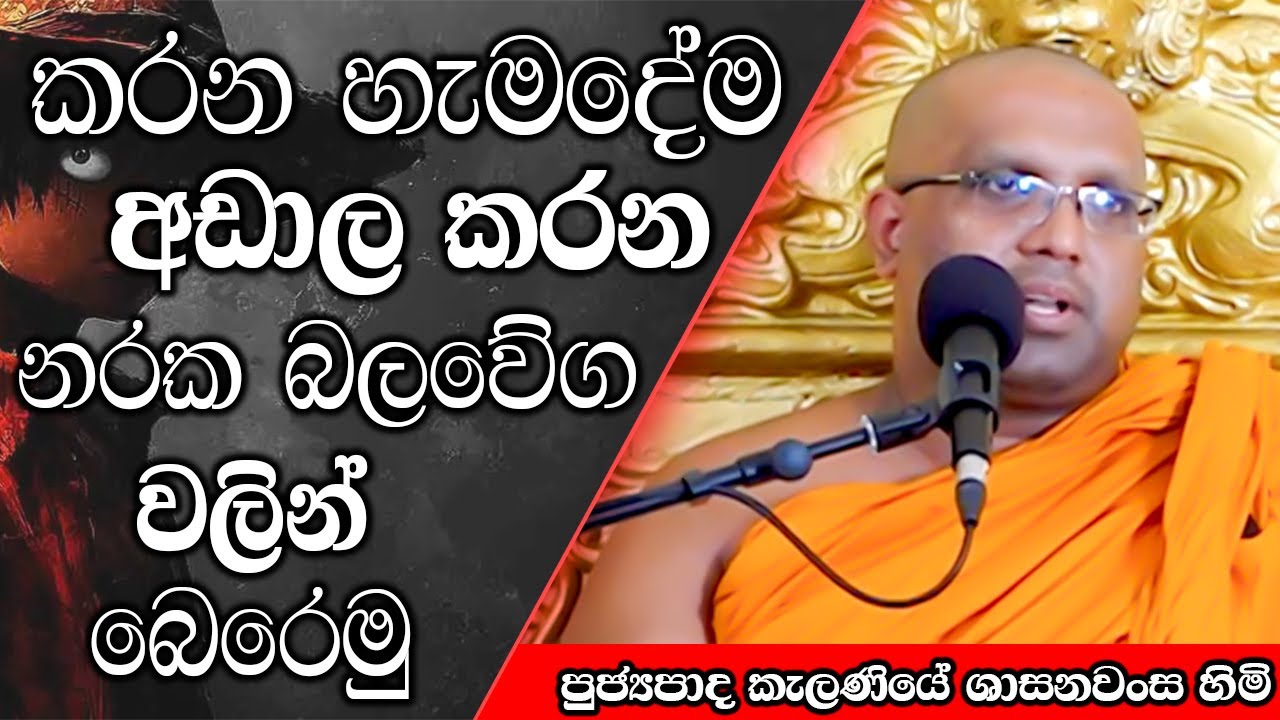 කරන හැමදේම අඩාල කරන නරක බලවේග වලින් බෙරෙමු | Kelaniye Sasanawansa Thero | Mindful Wisdom #Bana