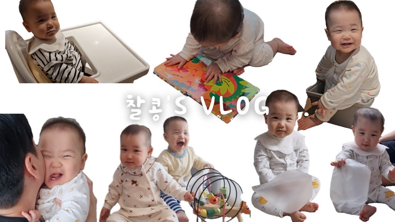 10개월 쌍둥이 vlog l 예쁜 10개월 남매둥이, 공놀이, 블럭쌓기, 아빠랑 함께하는 행복한 하루들