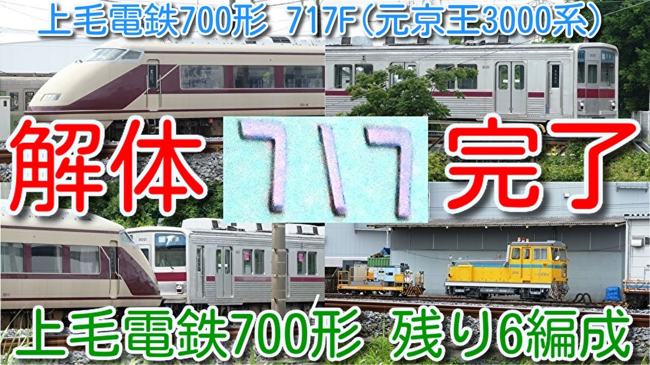 【解体完了！上毛電鉄 700形 717F(元京王3000系)】廃車回送から、わずか1週間で解体完了 上毛電鉄700形残り6編成