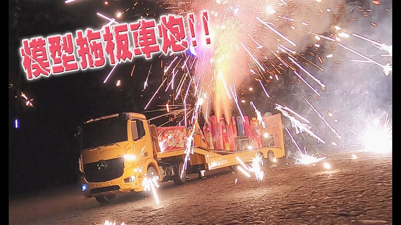 【模型玩廟會】EP39 模型拖板車炮!!!蔡家聯誼會炮贊雙十國慶!