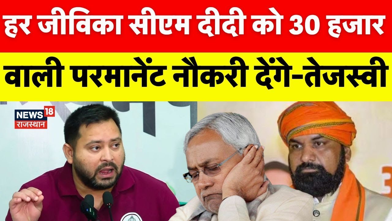 Tejashwi Yadav Election Promises : तेजस्वी यादव का चुनावी वादे पर बड़ा ऐलान! | RJD |Bihar Election