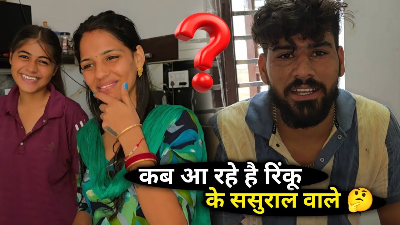 आ रहे है रिंकू के ससुराल वाले रिंकू के सिर पे हाथ रखने 🤔 प्रेगनेंसी में इतना कुछ कैसे संभालूंगी  😱