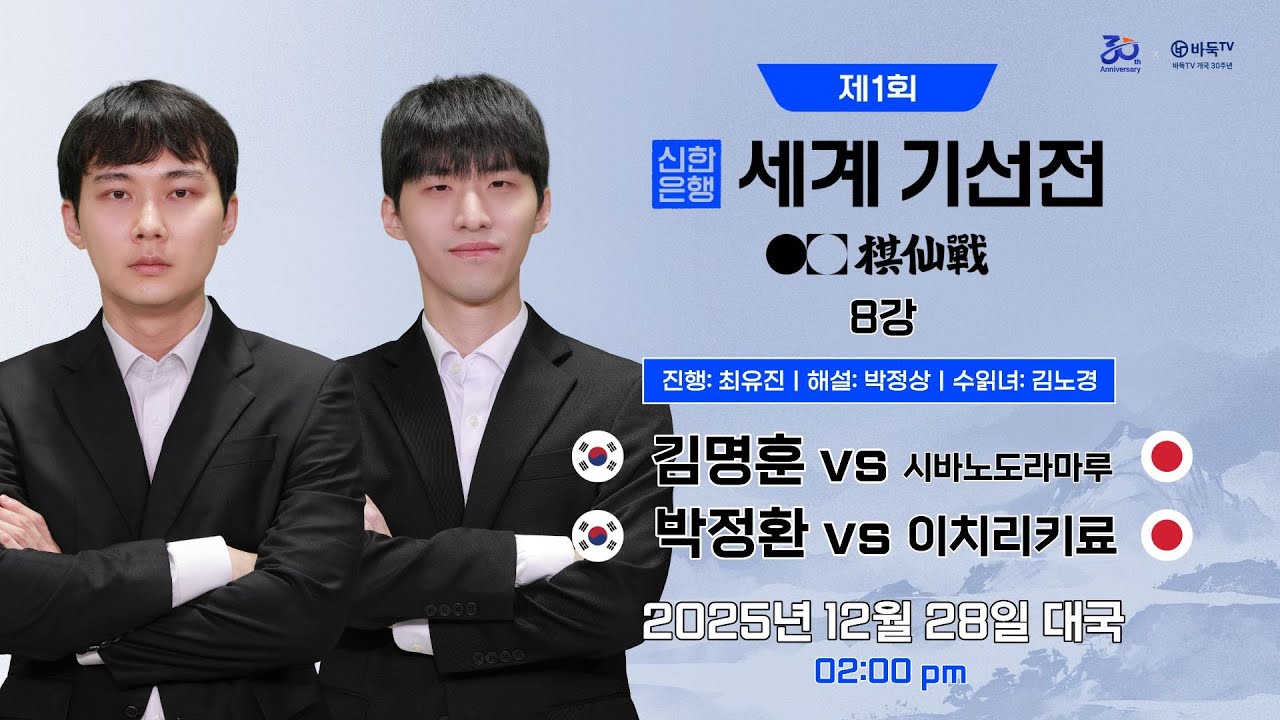 2025/12/28: 박정환 vs 이치리키료 / 김명훈 vs 시바노도라마루ㅣ제1회 신한은행 세계 기선전 8강