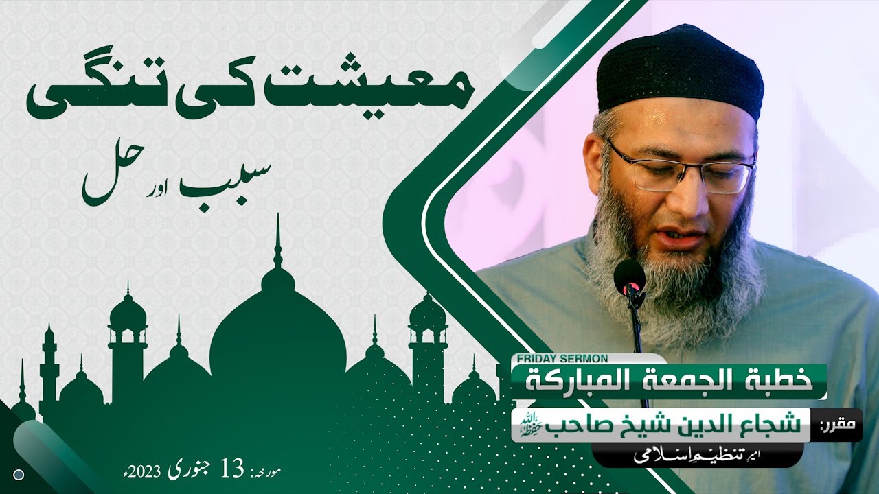 Maeeshat ki Tangi | Financial Crisis | Khitab e Jummah | ShujaUddin Sheikh