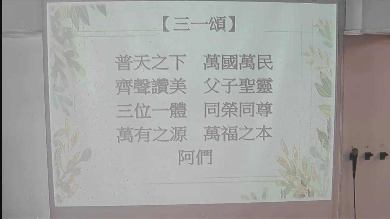 貴格會華美堂 | 20250316 劉曉亭 牧師 - 到底什麼是教會