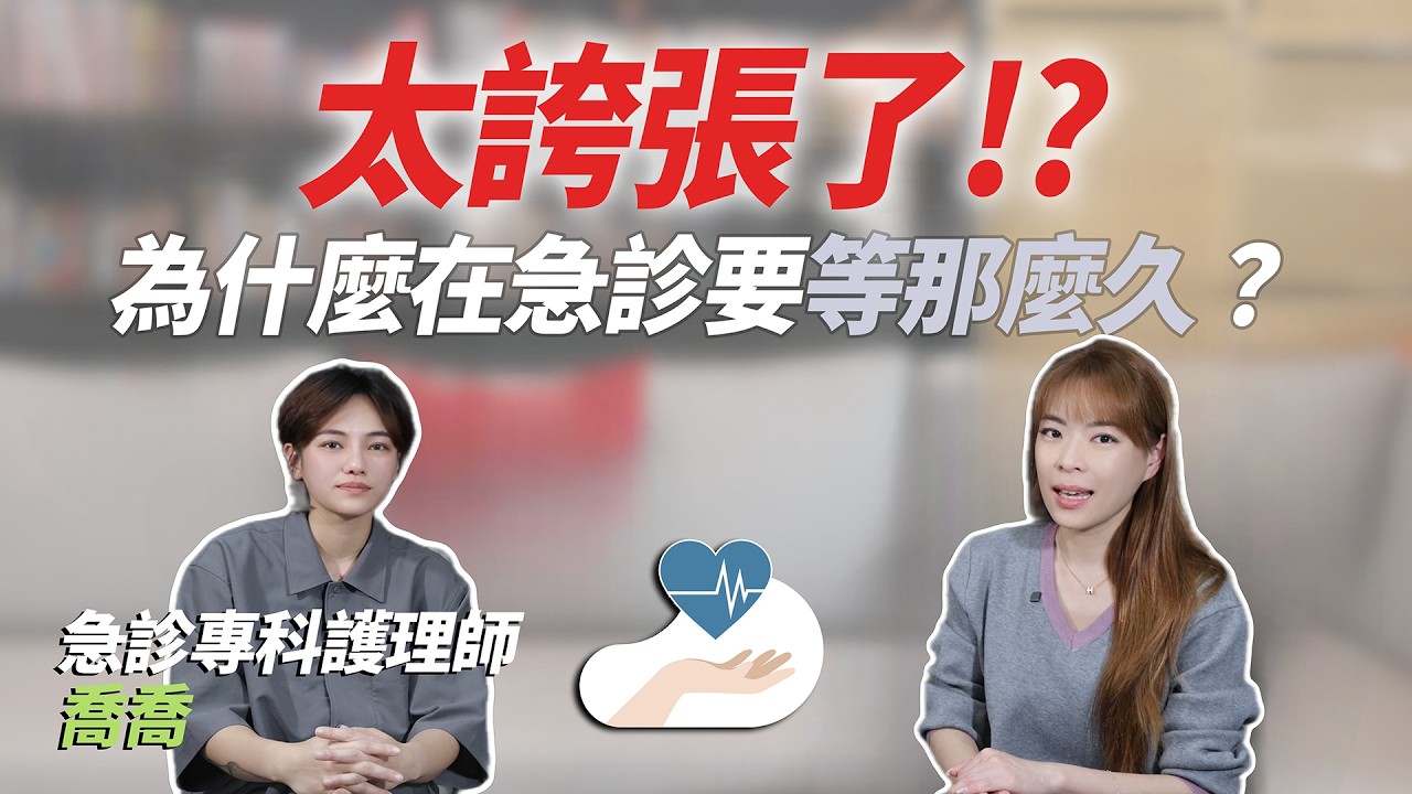 一個在急救 !一個來擠青春痘！檢傷分類到底懂不懂？專科護理師來跟你說。#有E說醫 #急診 #檢傷分類 #急救 #糖尿病 #兒童意外 #撞到頭 #兒童發燒