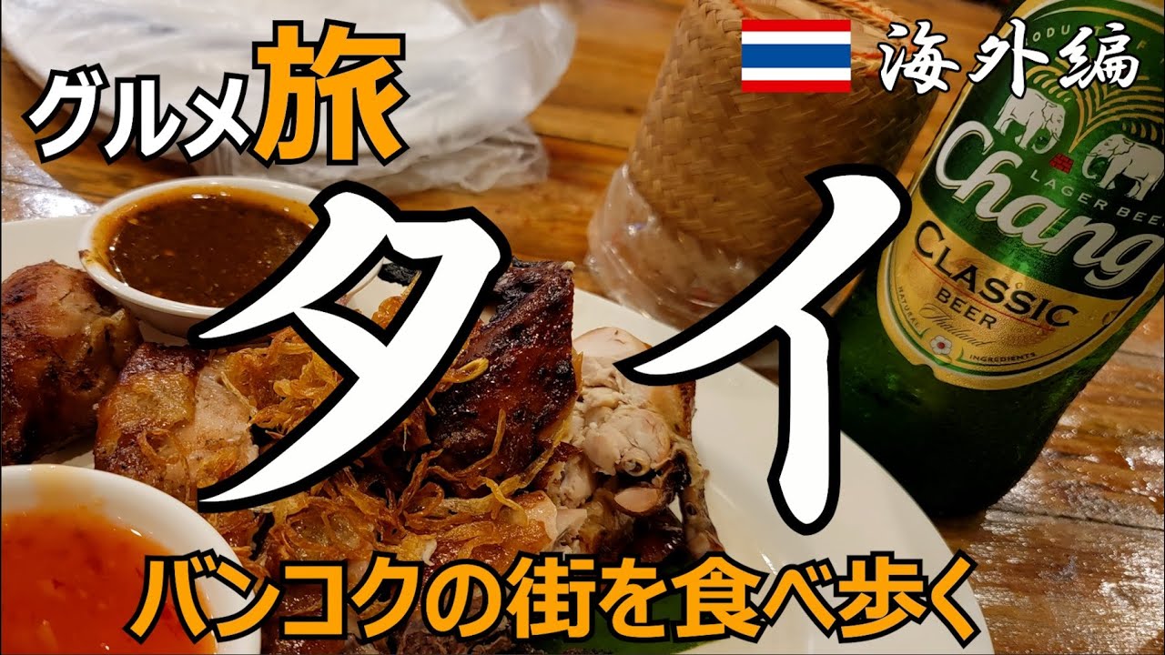 【海外編】バンコクグルメ ひとり旅　タイのバンコクを食べ歩く🇹🇭