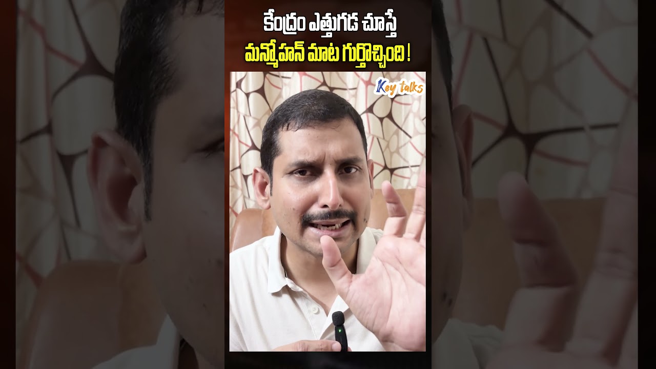 కేంద్రం ఎత్తుగడ చూస్తే మన్మోహన్ మాట గుర్తొచ్చింది ! |  Modi vs Manmohan Singh | Key talks