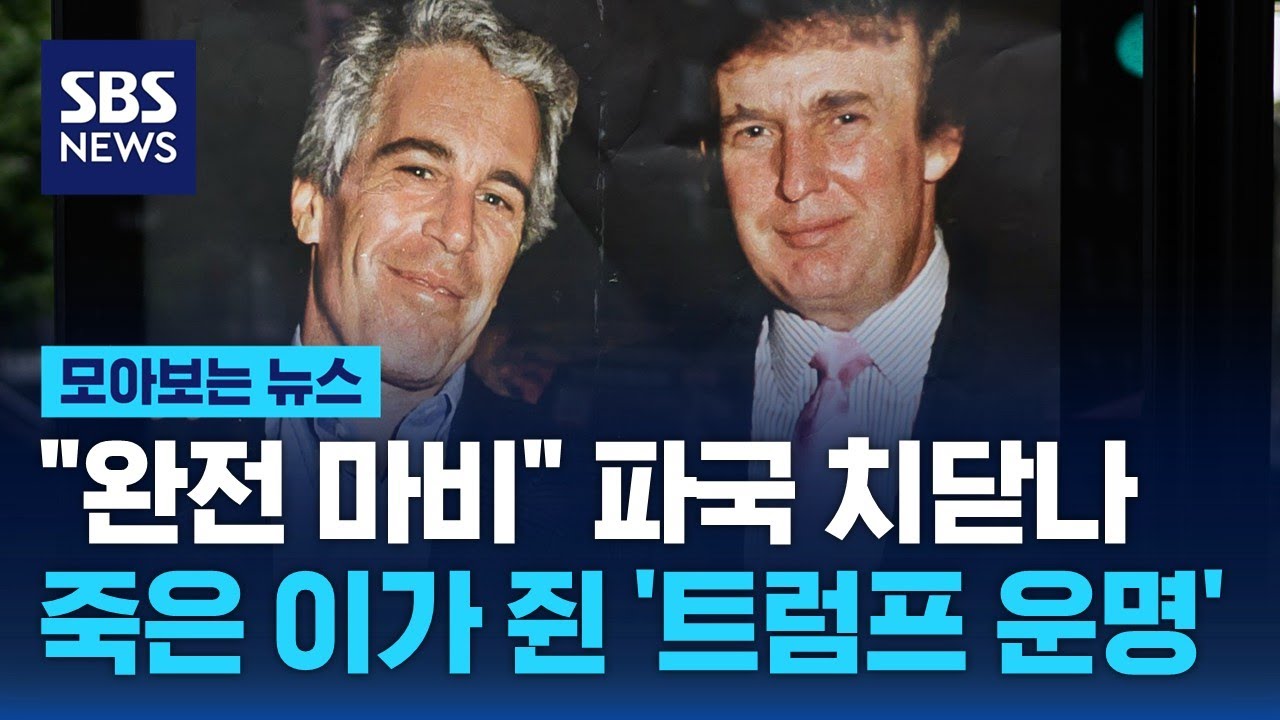 죽은 엡스타인, 산 트럼프 잡을까…'미성년 성착취 명단' 파장 / SBS / 모아보는 뉴스