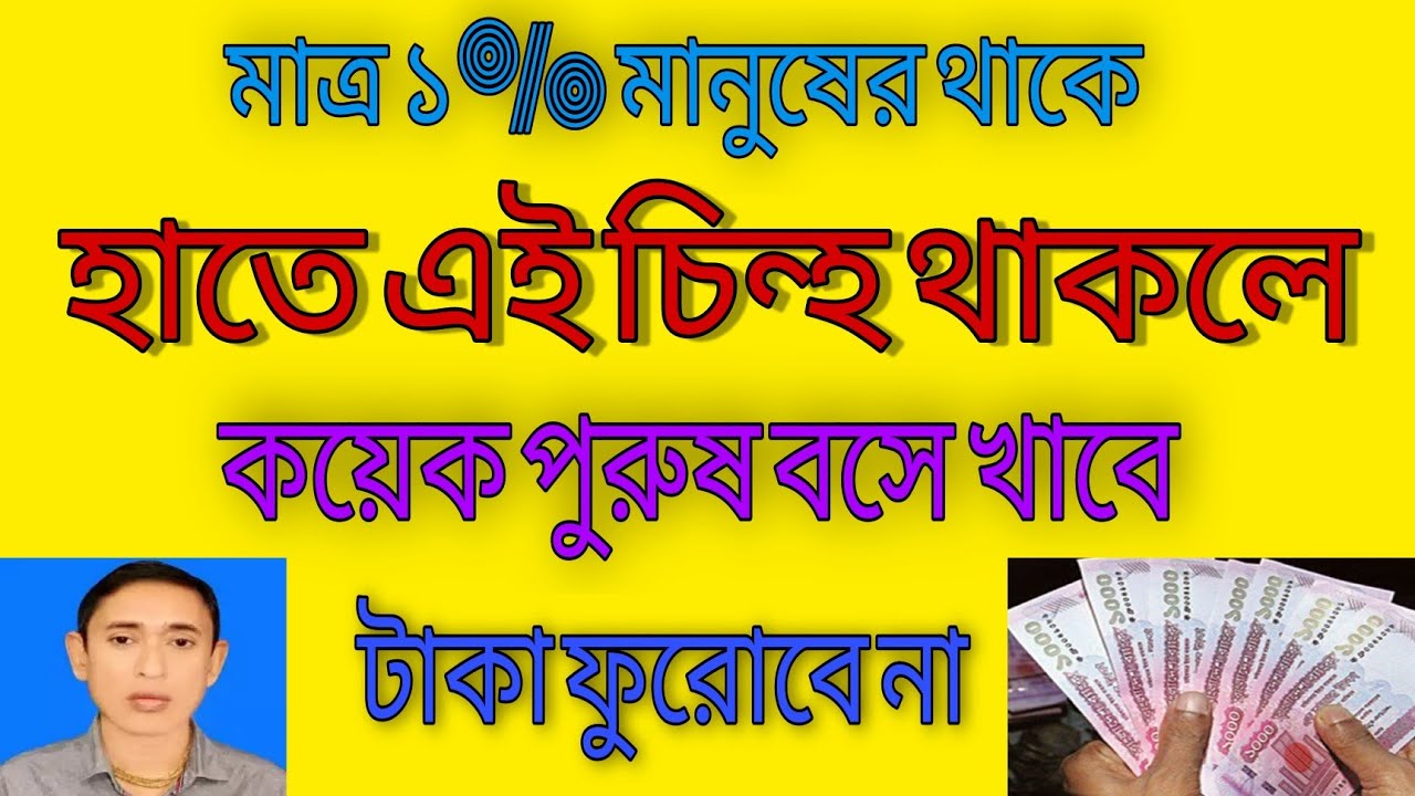 ১% মানুষের হাতে থাকে এই চিন্হটি হাতে  থাকলে কয়েক পুরুষ বসে খাবে টাকা ফুরবে না best jyotish in dhaka