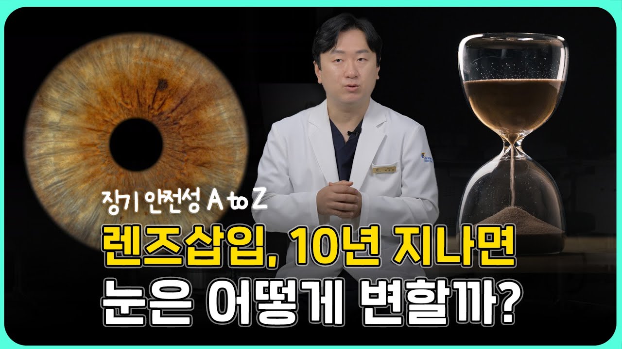렌즈삽입 후 10년이 지나면 눈은 어떻게 변하나요?