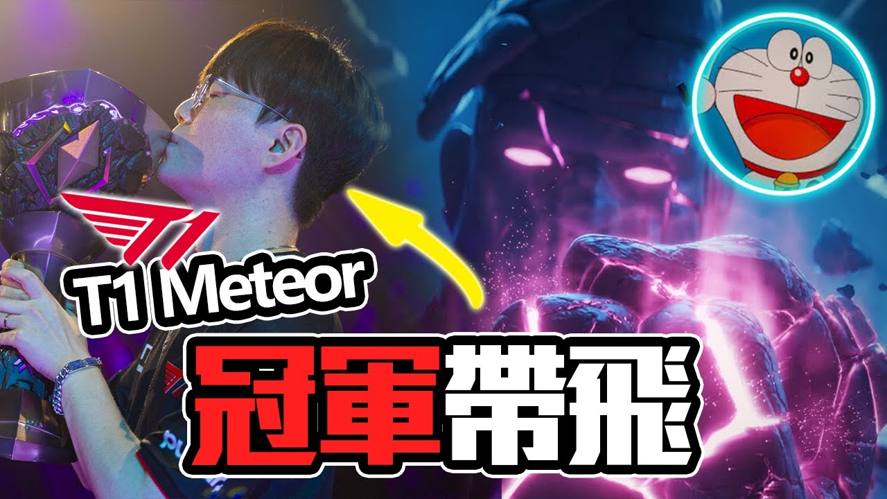 曼谷大師賽MVP 降臨!! | T1 Meteor 與 tenten 強強聯手 | 炎炎