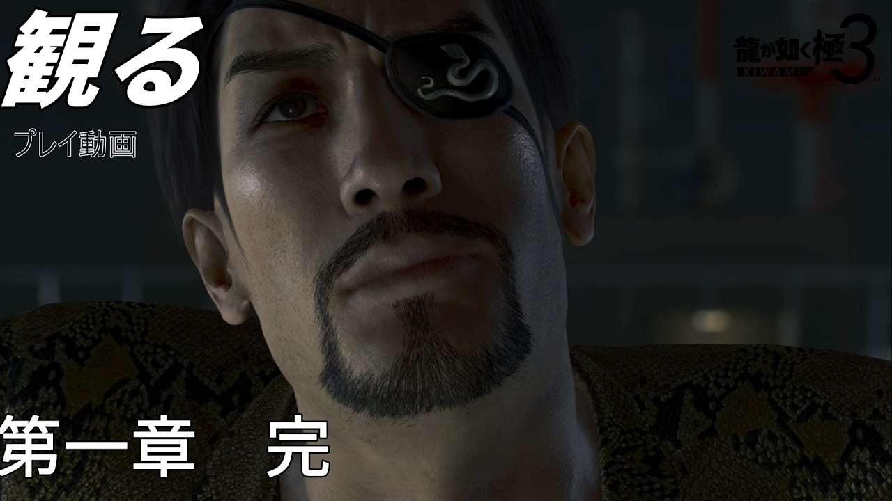 第１章「別れと旅立ち」プレイ動画『龍が如く 極３ / 龍が如く３外伝 Dark Ties』ストーリー「ネタバレ」