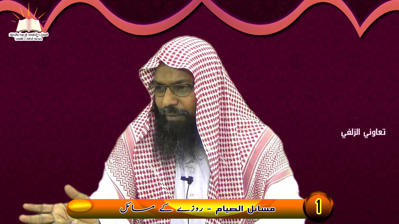1-سلامی اور شک کے روزے کیا ہیں؟ نیا چاند دیکھنا- تقديم رمضان بالصوم؟ الصوم بالرؤية (اردو-URDU)