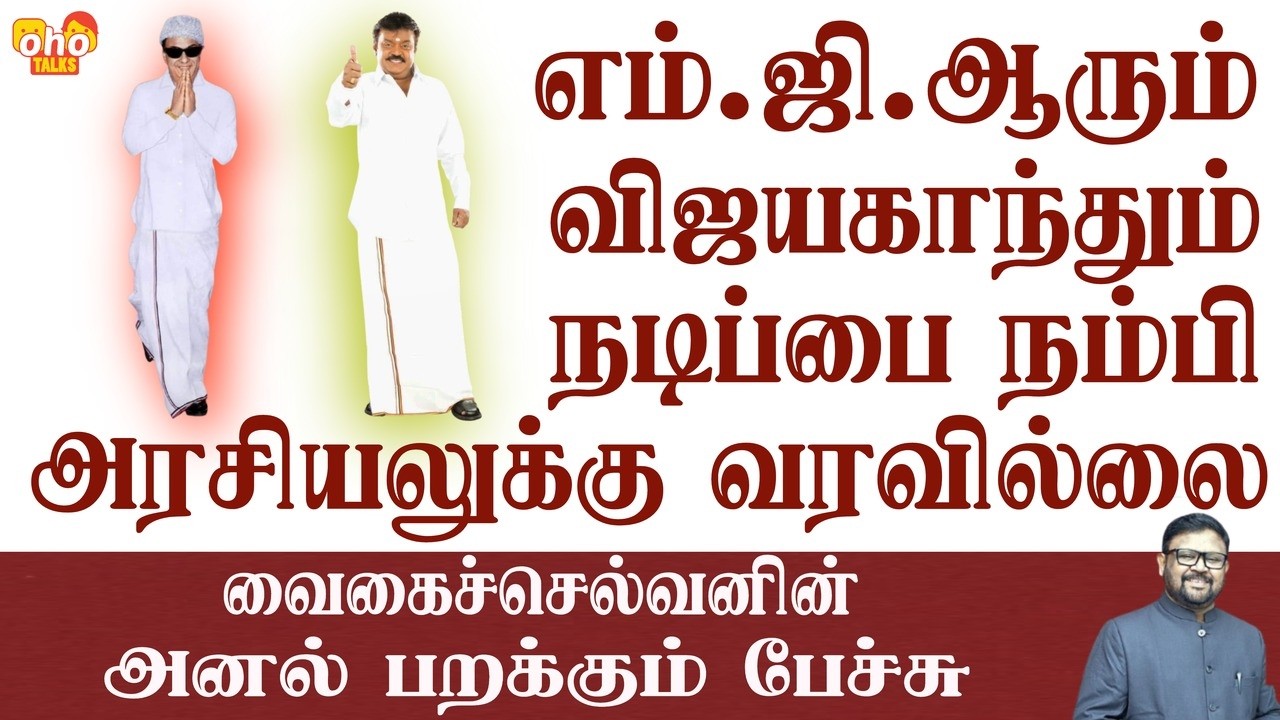 எம்.ஜி.ஆரும் விஜயகாந்தும் நடிப்பை நம்பி அரசியலுக்கு வரவில்லை - வைகைச்செல்வனின் அனல் பறக்கும் பேச்சு