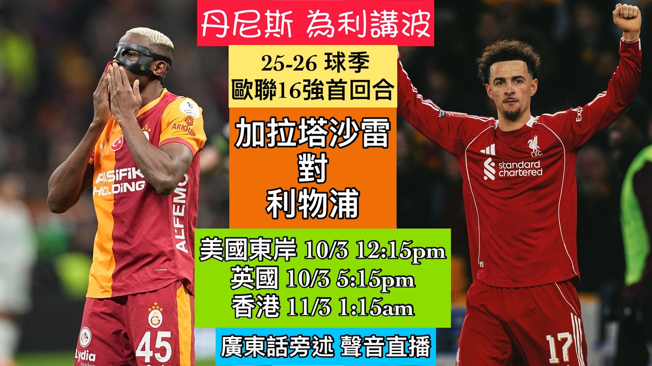 [利物浦直播旁述] 歐聯16強首回合 I Season 25-26 球季 I 加拉塔沙雷對利物浦 I 美加東岸 10/3 12:15pm 英國 10/3 5:15pm 香港 11/3 1:15am