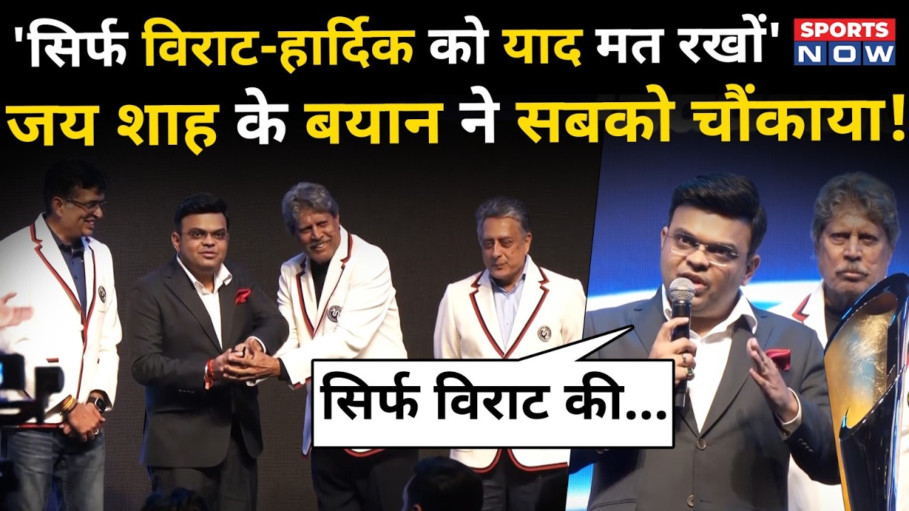 Jay Shah Viral Speech | सिर्फ Virat-Hardik को याद मत करों...जय ने क्यों दिया ऐसा बयान | Kapil Dev