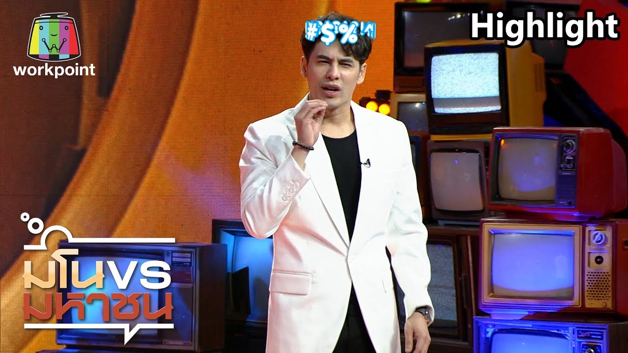 ทำไมวันนี้มันปวดหัวอย่างนี้ | มโนมหาชน