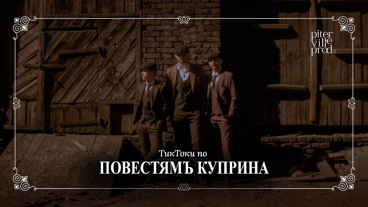 ПОВЕСТИ КУПРИНА / KUPRIN'S NOVELS (циклъ литературныхъ тиктоковъ) ENG SUBS