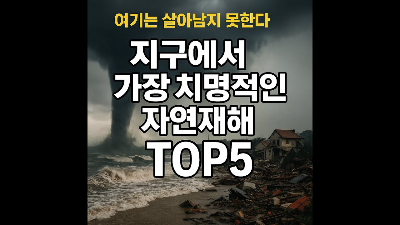 “지구를 집어삼킨 최악의 자연재해 TOP5｜역사상 가장 많은 희생자를 낳은 재앙들”