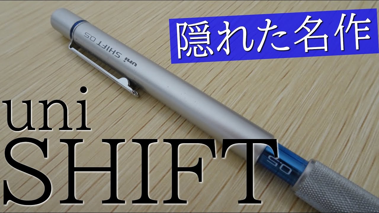 《オススメシャーペン》uniのシャーペンSHIFTを紹介します！
